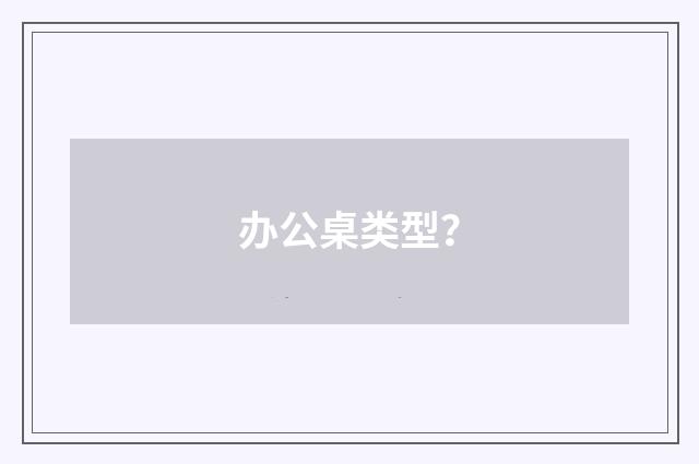 办公桌类型?