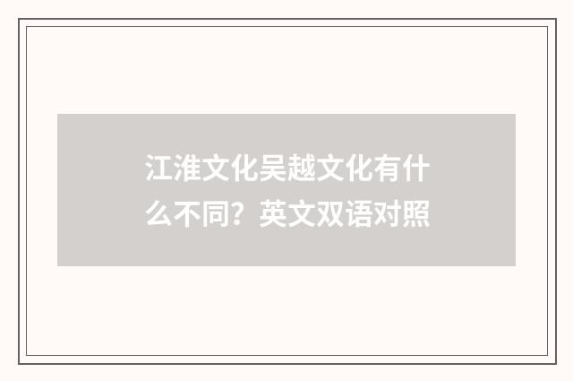 江淮文化吴越文化有什么不同？英文双语对照