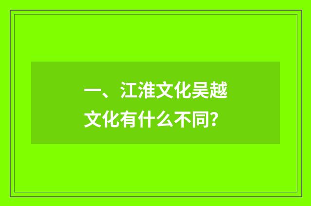 一、江淮文化吴越文化有什么不同？