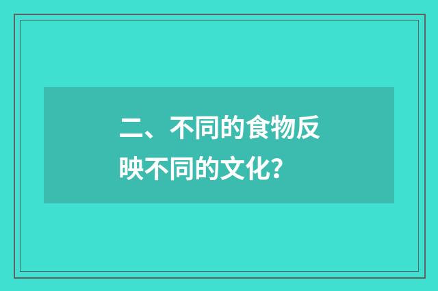 二、不同的食物反映不同的文化？