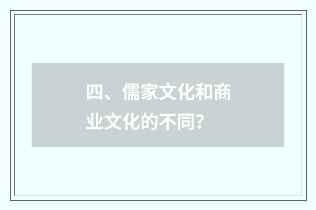 四、儒家文化和商业文化的不同？