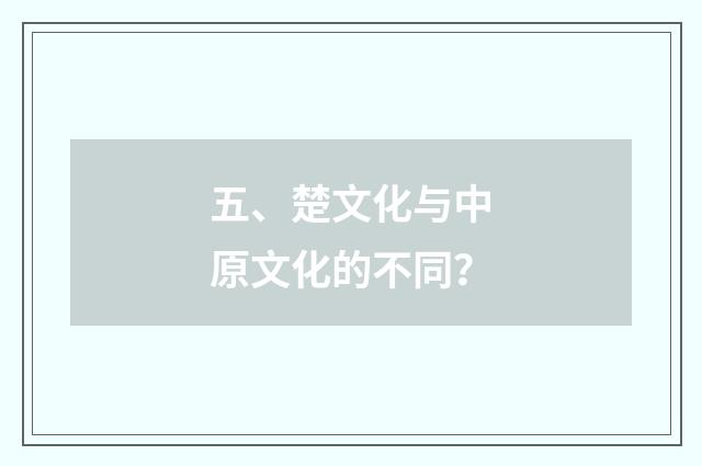 五、楚文化与中原文化的不同？