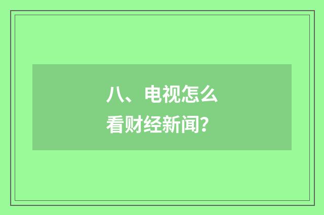 八、电视怎么看财经新闻？