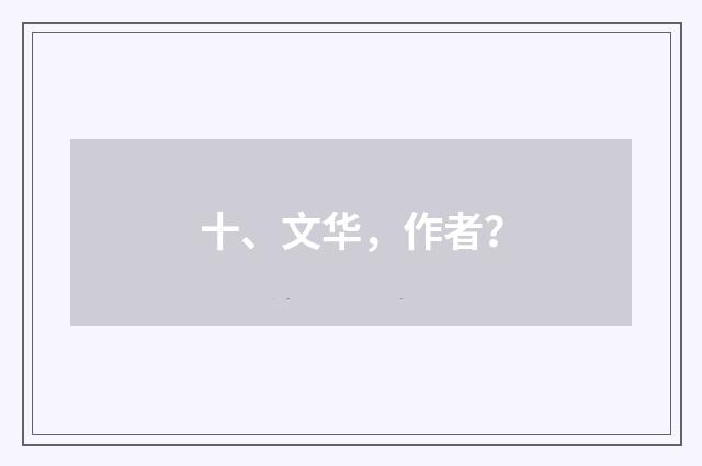 十、文华,作者?