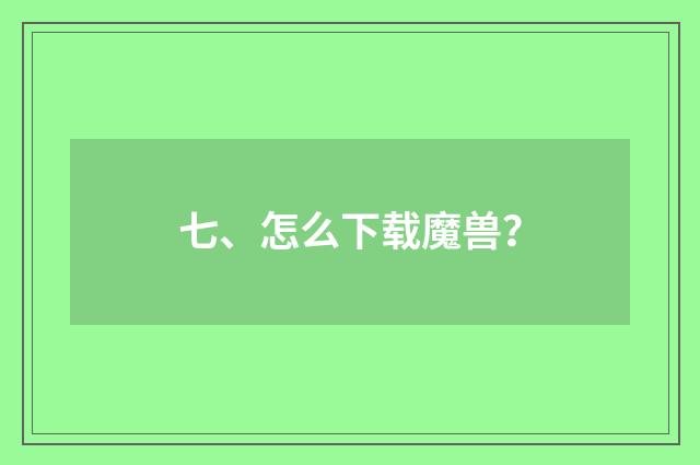 七、怎么下载魔兽?