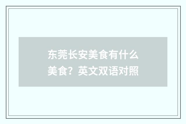 东莞长安美食有什么美食?英文双语对照