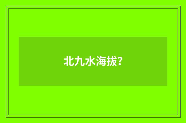 北九水海拔?