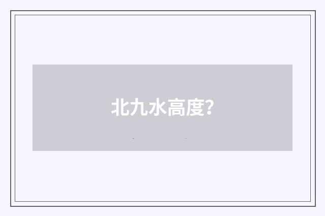 北九水高度？