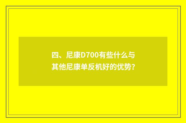 四、尼康D700有些什么与其他尼康单反机好的优势?