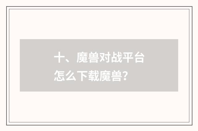 十、魔兽对战平台怎么下载魔兽？