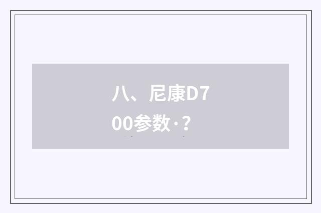 八、尼康D700参数·？
