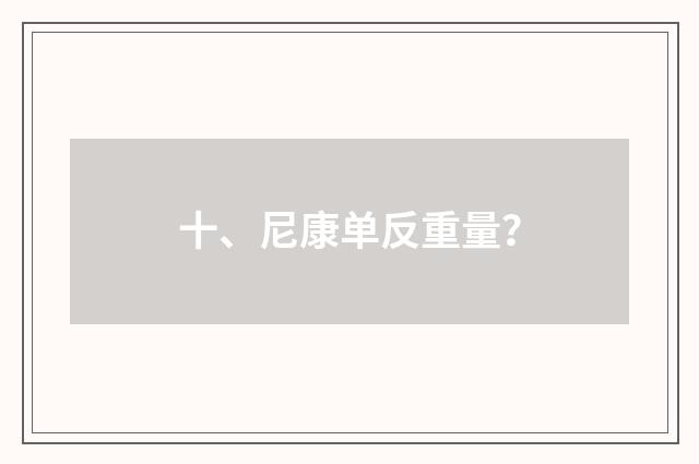 十、尼康单反重量?