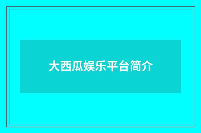 大西瓜娱乐平台简介