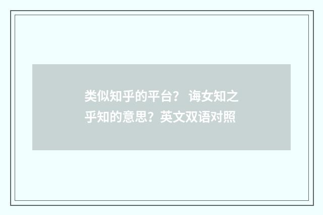 类似知乎的平台? 诲女知之乎知的意思?英文双语对照