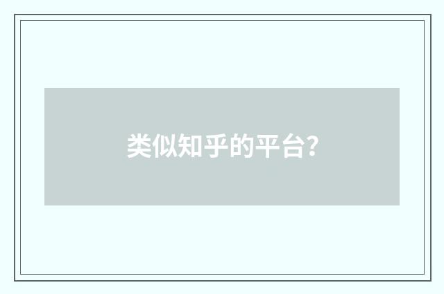 类似知乎的平台？