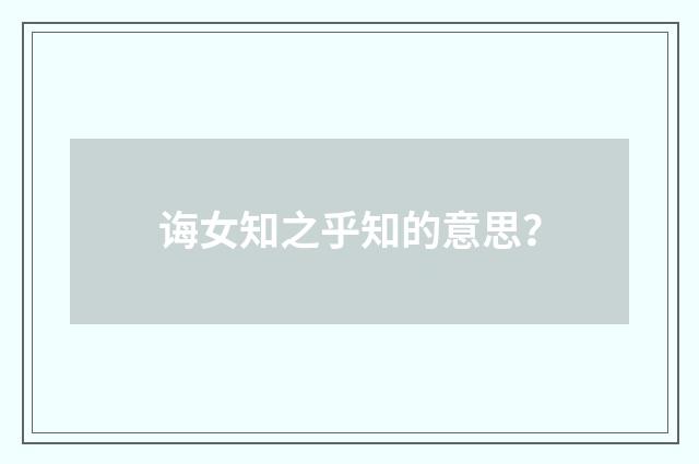 诲女知之乎知的意思?