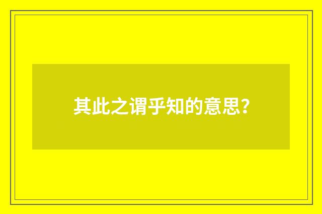 其此之谓乎知的意思？