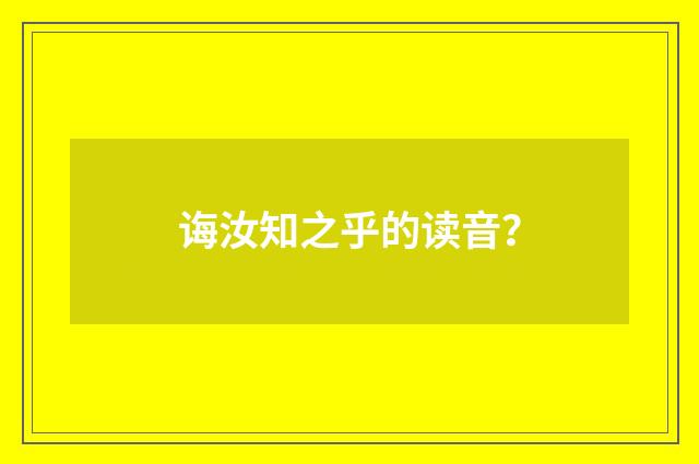 诲汝知之乎的读音？