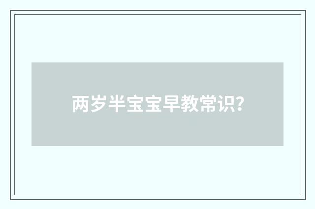 两岁半宝宝早教常识?