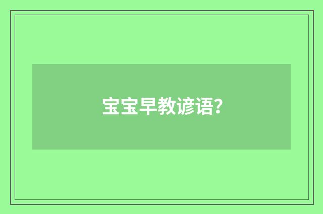 宝宝早教谚语？