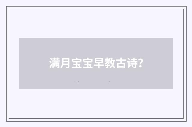 满月宝宝早教古诗？