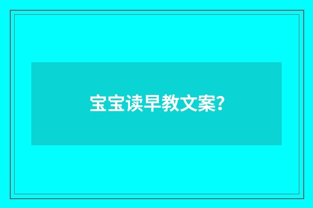 宝宝读早教文案？