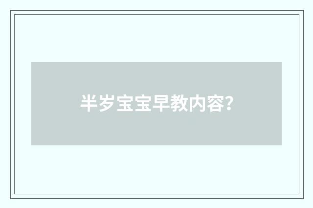 半岁宝宝早教内容?