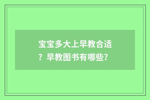 宝宝多大上早教合适？早教图书有哪些？