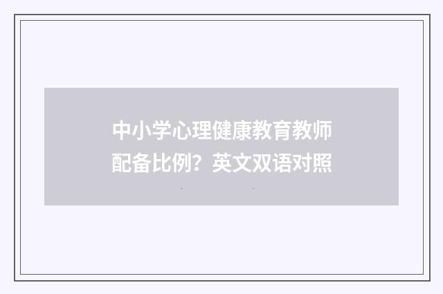 中小学心理健康教育教师配备比例？英文双语对照