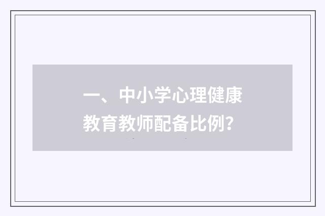 一、中小学心理健康教育教师配备比例?