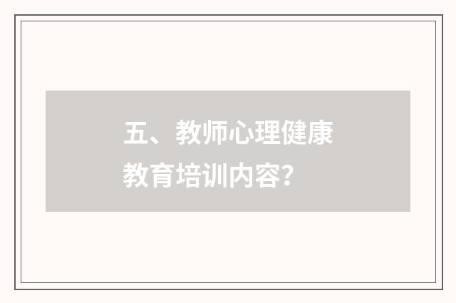 五、教师心理健康教育培训内容?
