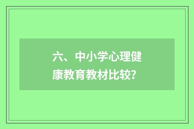 六、中小学心理健康教育教材比较？