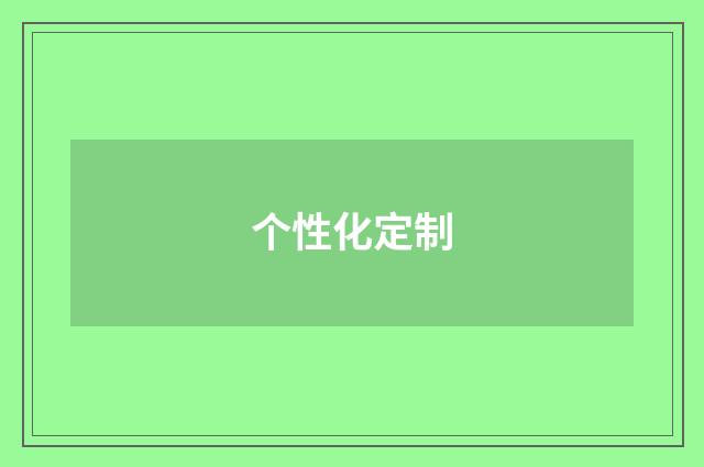 个性化定制