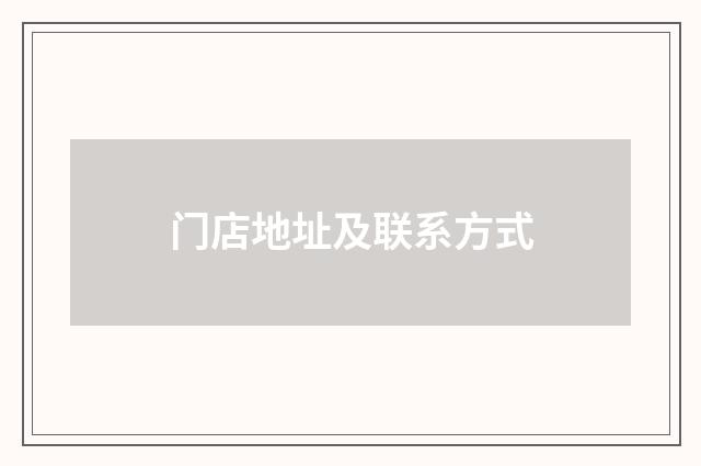 门店地址及联系方式