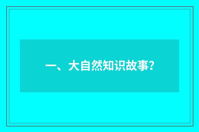 一、大自然知识故事？