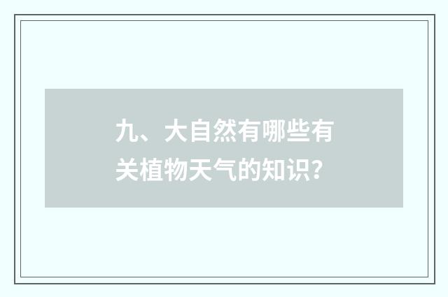 九、大自然有哪些有关植物天气的知识?