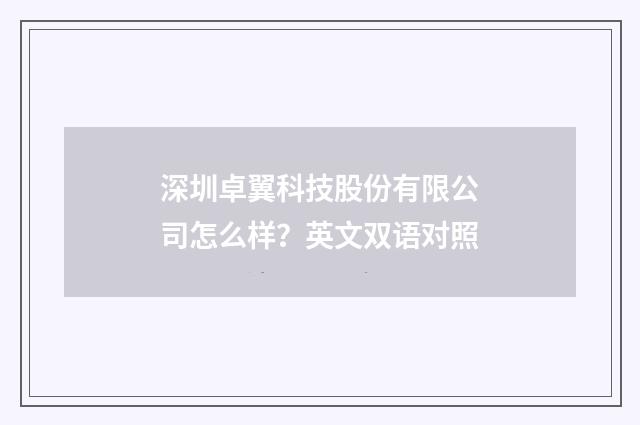 深圳卓翼科技股份有限公司怎么样？英文双语对照