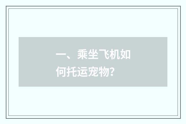 一、乘坐飞机如何托运宠物?