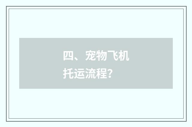 四、宠物飞机托运流程？