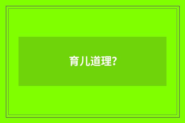 育儿道理？