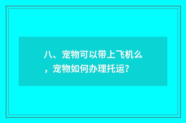 八、宠物可以带上飞机么,宠物如何办理托运?