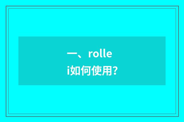 一、rollei如何使用?