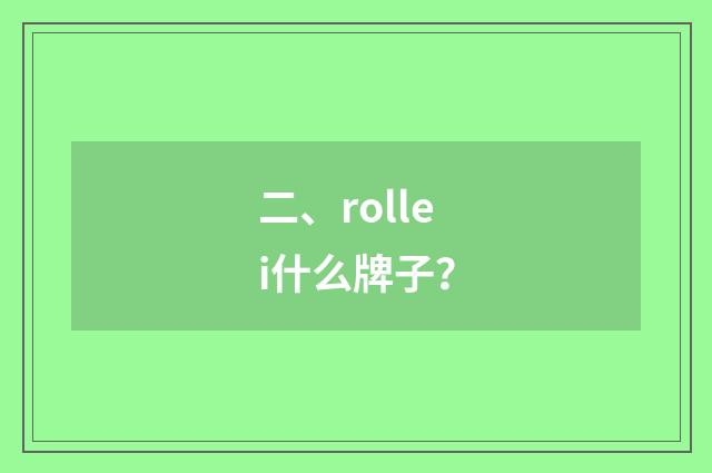 二、rollei什么牌子？