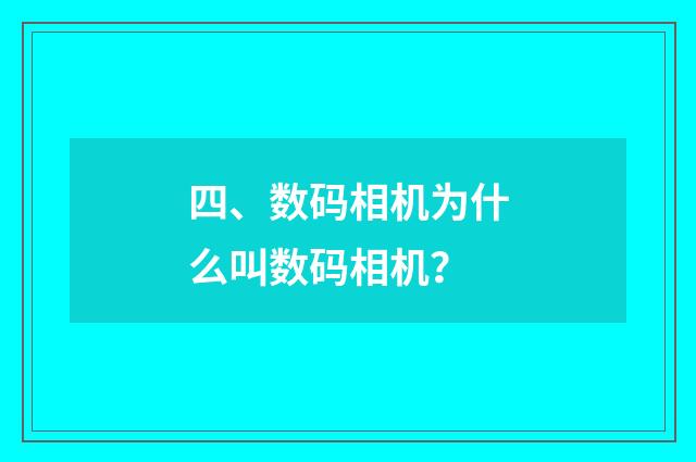 四、数码相机为什么叫数码相机？
