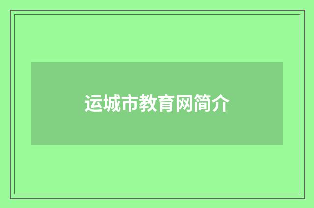 运城市教育网简介