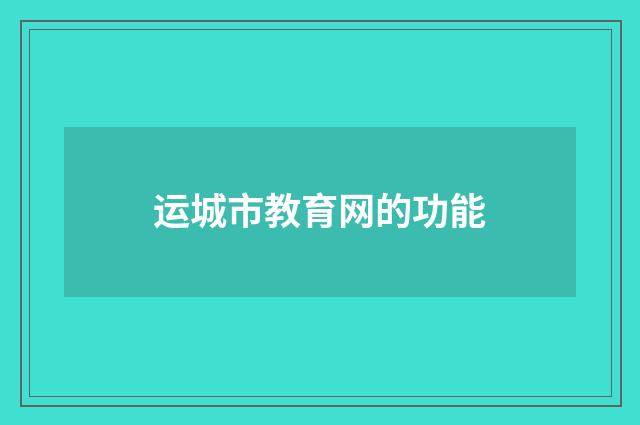 运城市教育网的功能