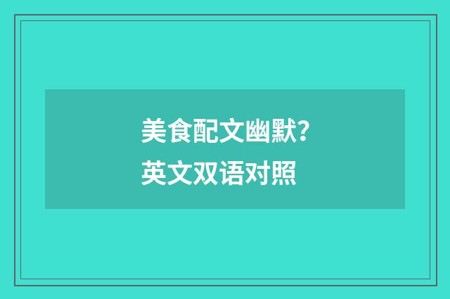 美食配文幽默?英文双语对照