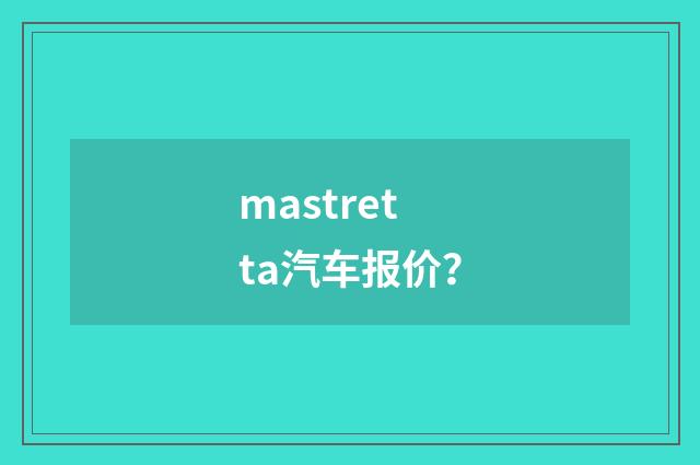 mastretta汽车报价?