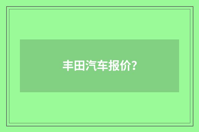 丰田汽车报价？