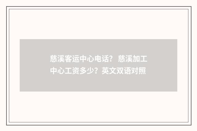 慈溪客运中心电话? 慈溪加工中心工资多少?英文双语对照